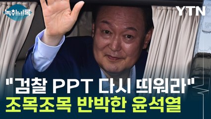검찰 PPT 꺼지자...尹, 다시 자료 띄워 조목조목 반박 [Y녹취록] / YTN