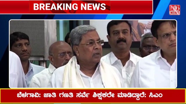 ಬೆಳಗಾವಿ: ಜಾತಿ ಗಣತಿ ಸರ್ವೆ ಶಿಕ್ಷಕರೇ ಮಾಡಿದ್ದಾರೆ: ಸಿಎಂ Caste census survey was conducted by teachers: CM