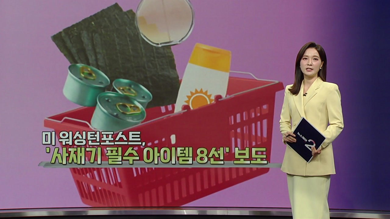 "한국산 선크림? 당장 챙겨"...미국인들이 사재기에 나선 이유는? [앵커리포트] /...