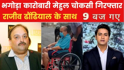 PNB घोटाले का आरोपी मेहुल चोकसी बेल्जियम में गिरफ्तार, देखें 9 बज गए