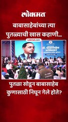बाबासाहेबांच्या त्या पुतळ्याची खास कहाणी…