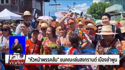 "อิ๊งค์-ทักษิณ" ร่วมปี๋ใหม่เมือง อ.สันกำแพง เชียงใหม่ | เนชั่นทันเที่ยง | 14 เม.ย. 68 | PART 1