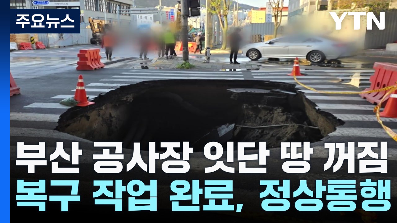 부산 지하철 공사장 부근 땅 꺼짐 사고 잇따라 / YTN