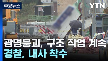 '광명붕괴' 구조 작업 계속...경찰, 내사 착수 / YTN