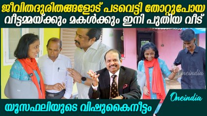 ജെയ്സമ്മയ്ക്ക് 15 ലക്ഷം രൂപ ചിലവിൽ പുതിയ വീട് നിർമ്മിച്ചു നൽകുമെന്ന് M. A.Yusuff Ali |  Thrissur