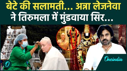 Anna Lezhneva: Pawan Kalyan की पत्नी ने Tirumala में मुंडवाया  सिर, चाही बेटे की सलामती | वनइंडिया