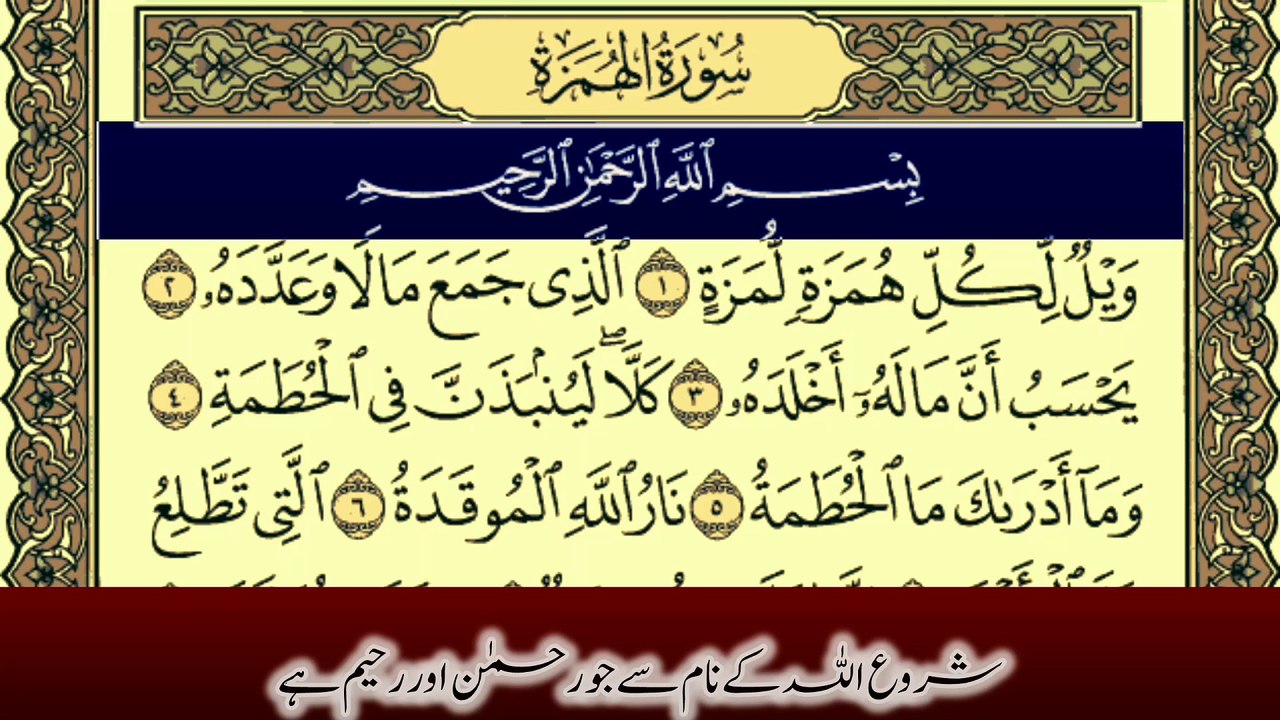 Surah Al-Humazah Written Urdu Translation from Tafheem ul Quran