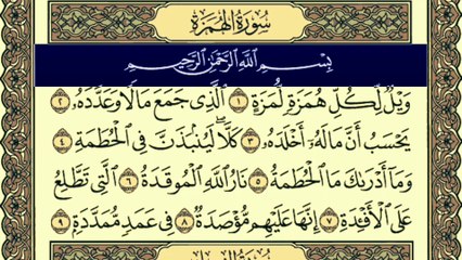 Surah Al-Humazah Written Tilawat By Qari Muhammad Bilal