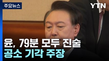윤 전 대통령, 79분 모두 진술...변호인, 공소 기각 주장 / YTN