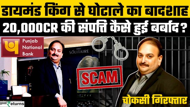 Mehul Choksi Networth: PNB Scam का आरोपी Mehul Choksi Belgium में गिरफ्तार | Extradition Request