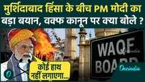 Murshidabad Violence के बीच PM Modi का बड़ा बयान, Waqf Act पर क्या बोले | वनइंडिया हिंदी