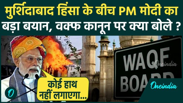 Murshidabad Violence के बीच PM Modi का बड़ा बयान, Waqf Act पर क्या बोले | वनइंडिया हिंदी