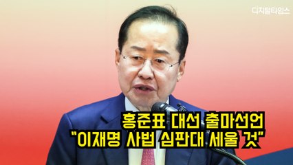 홍준표 대선 출마선언 "이재명 사법 심판대 세울 것" #홍준표 #대선