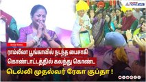 ராம்லீலா பூங்காவில் நடந்த பைசாகி கொண்டாட்டத்தில் கலந்து கொண்ட டெல்லி முதல்வர் ரேகா குப்தா !
