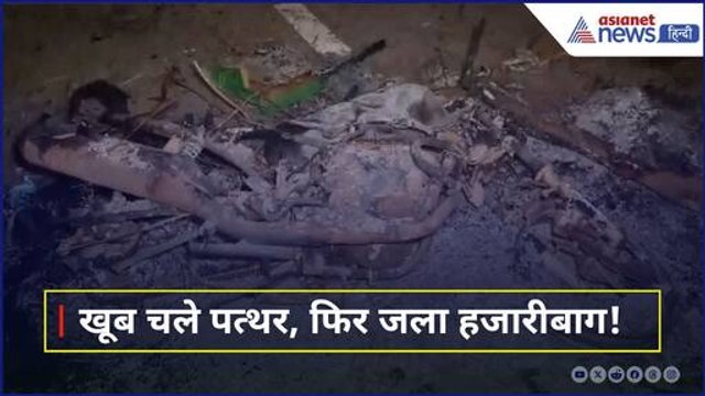 Hazaribagh Voilence: शोभायात्रा पर पथराव? आगजनी! हाईवे जाम | Jharkhand News