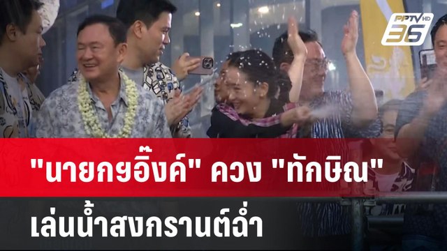 นายกฯอิ๊งค์ ควง ทักษิณ เล่นน้ำสงกรานต์ฉ่ำ | เที่ยงทันข่าว |14 เม.ย. 68