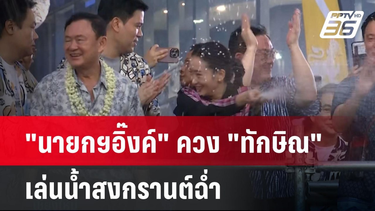 "นายกฯอิ๊งค์" ควง "ทักษิณ" เล่นน้ำสงกรานต์ฉ่ำ | เที่ยงทันข่าว |14 เม.ย. 68