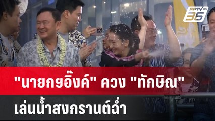 "นายกฯอิ๊งค์" ควง "ทักษิณ" เล่นน้ำสงกรานต์ฉ่ำ | เที่ยงทันข่าว |14 เม.ย. 68