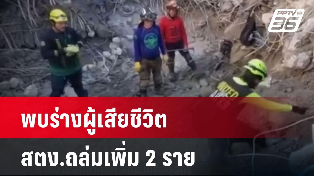 พบร่างผู้เสียชีวิต สตง.ถล่มเพิ่ม 2 ราย | เที่ยง...