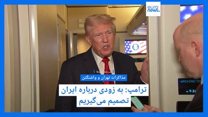 سرخط خبرها؛ از مذاکرات ایران و آمریکا تا اظهارنظرهای چین درباره تعرفه‌های ترامپ