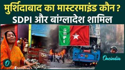 Murshidabad Violence : मुर्शिदाबाद को किसने जलाया? SDPI और Bangladesh तक कैसे शामिल | वनइंडिया हिंदी