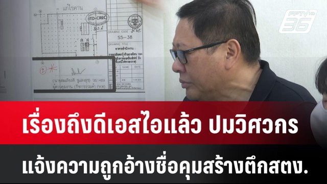 เรื่องถึงดีเอสไอแล้ว ปมวิศวกรแจ้งความถูกอ้างชื่อคุมสร้างตึก สตง. | เที่ยงทันข่าว |14 เม.ย. 68