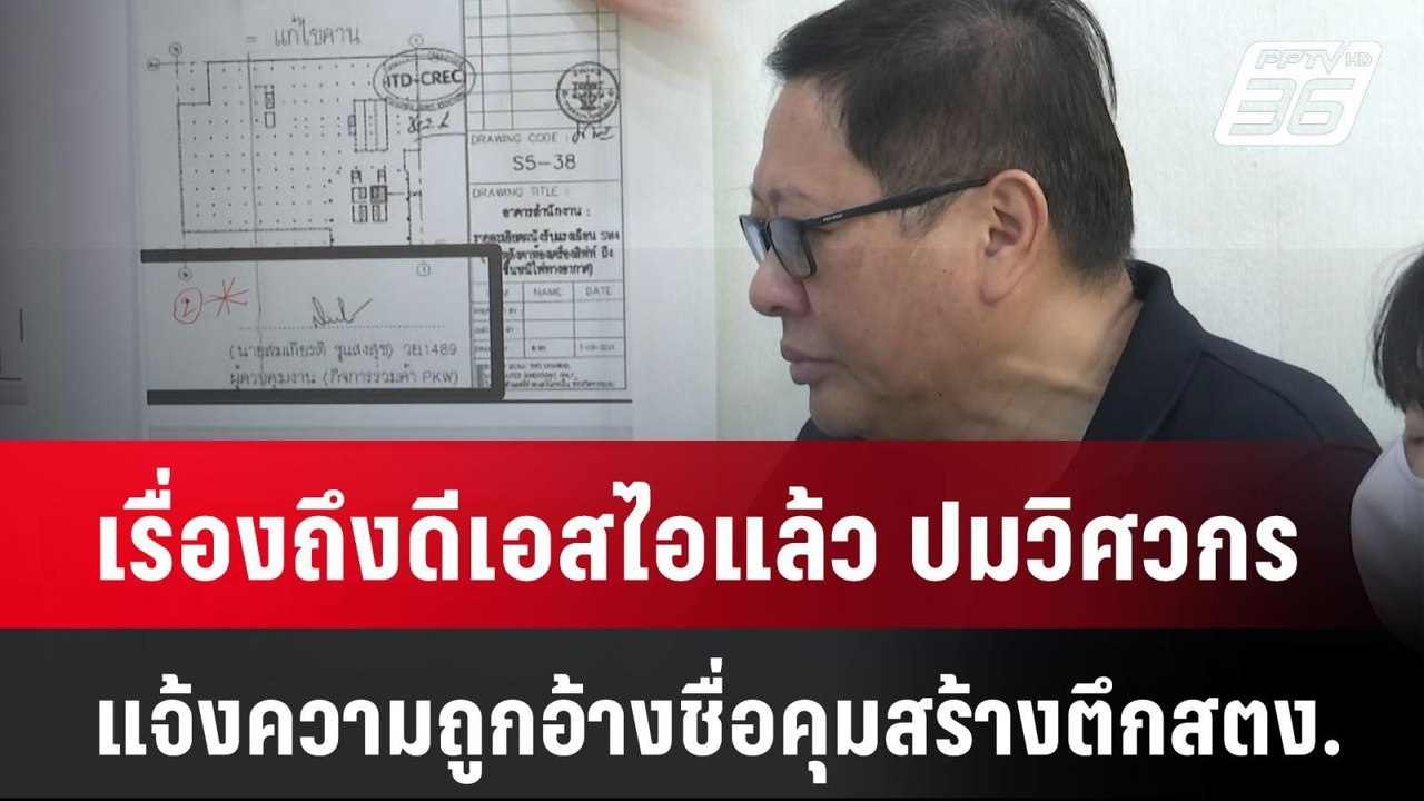 เรื่องถึงดีเอสไอแล้ว ปมวิศวกรแจ้งความถูกอ้างชื่...