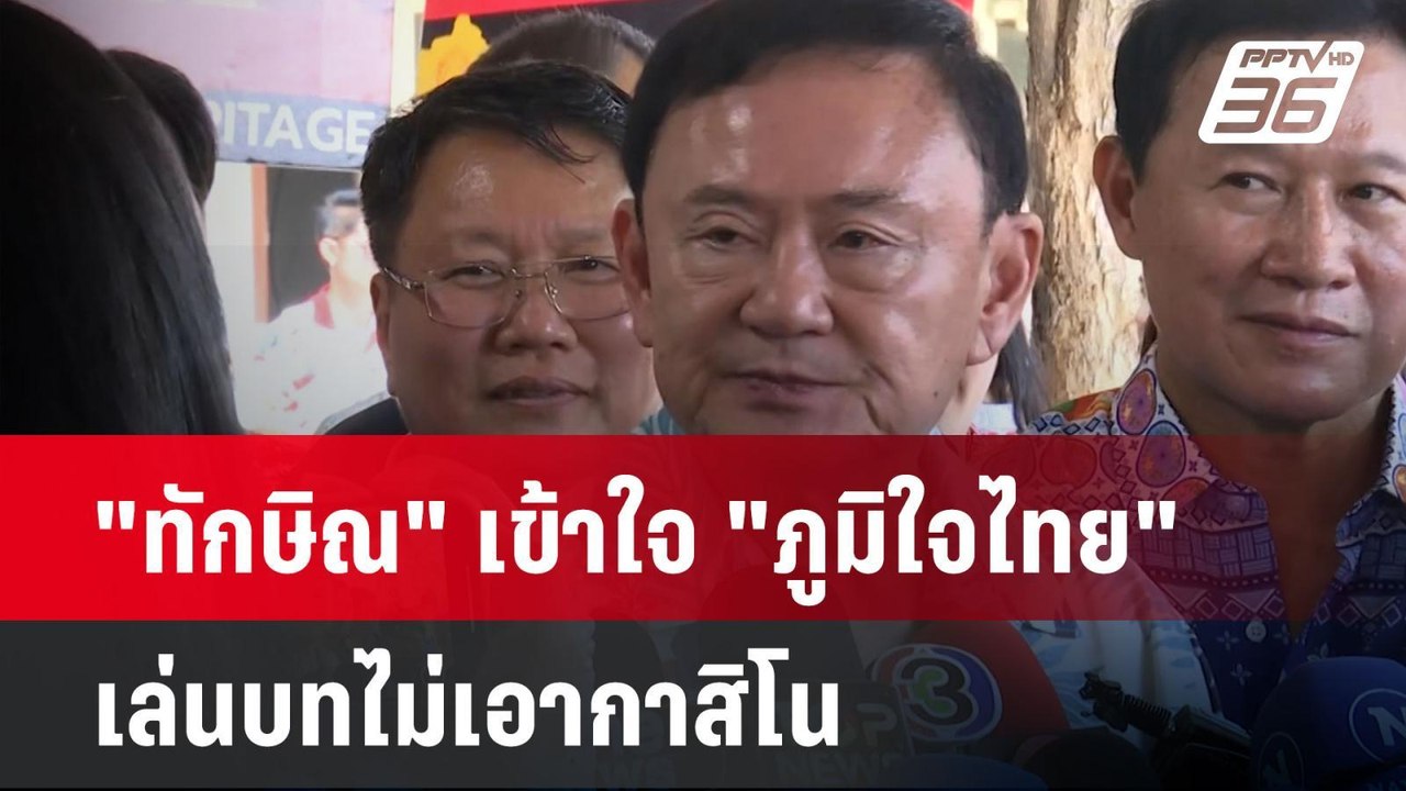 "ทักษิณ" เข้าใจ "ภูมิใจไทย" เล่นบทไม่เอากาสิโน | เที่ยงทันข่าว |14 เม.ย. 68