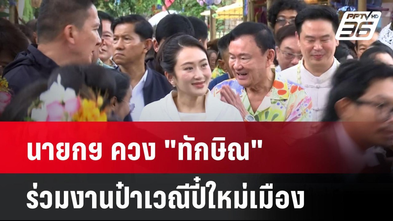 นายกฯ ควง "ทักษิณ" ร่วมงานป๋าเวณีปี๋ใหม่เมือง | เที่ยงทันข่าว |14 เม.ย. 68