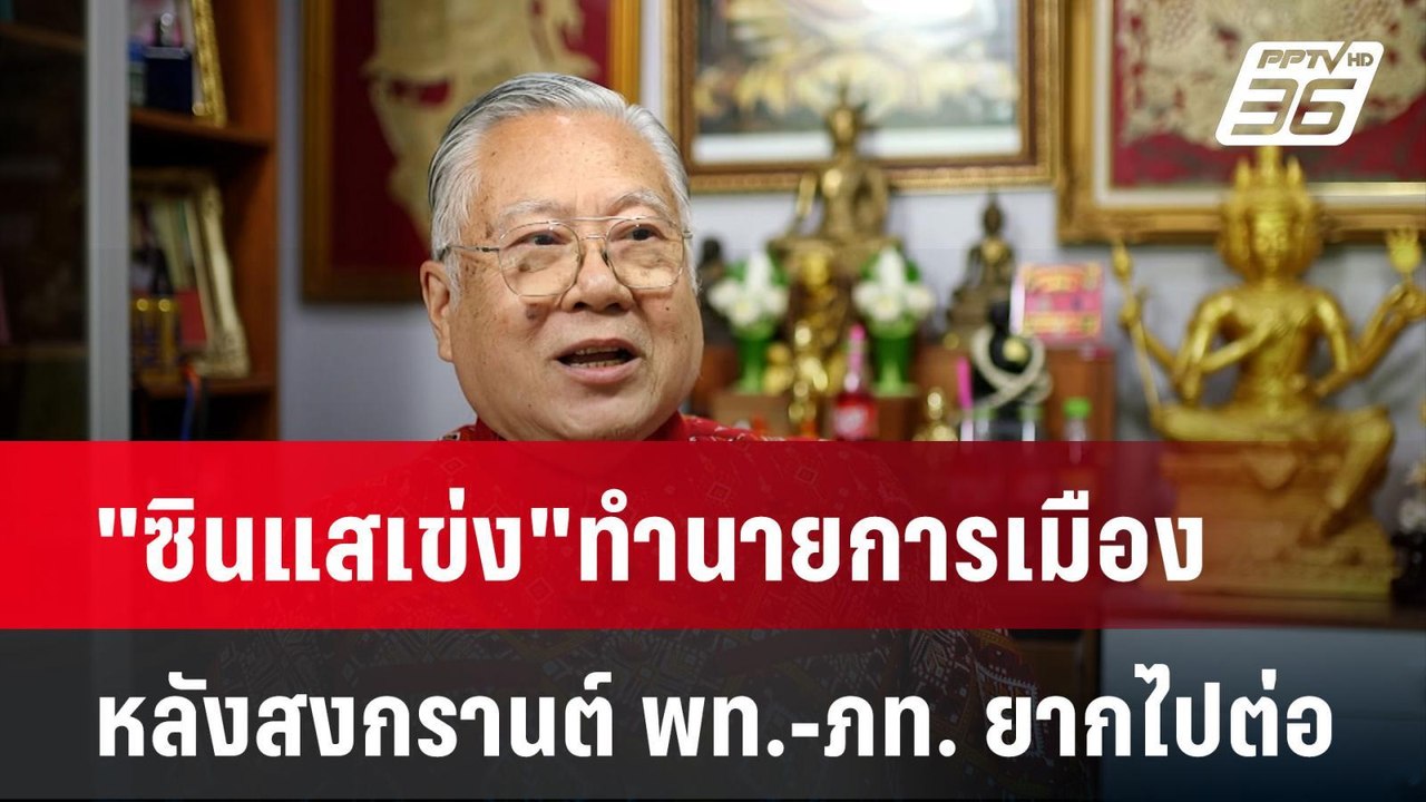 Exclusive "ซินแสเข่ง"ทำนายการเมืองหลังสงกรานต์ พท.-ภท. ยากไปต่อ | เที่ยงทันข่าว |14 เม.ย. 68