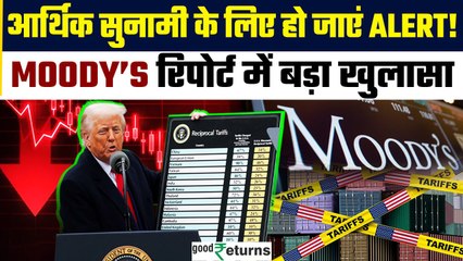 Moody's On Trump Tariff: Trump Tariff का ग्लोबल झटका! एशिया की ग्रोथ पर मंडराया खतरा | GoodReturns