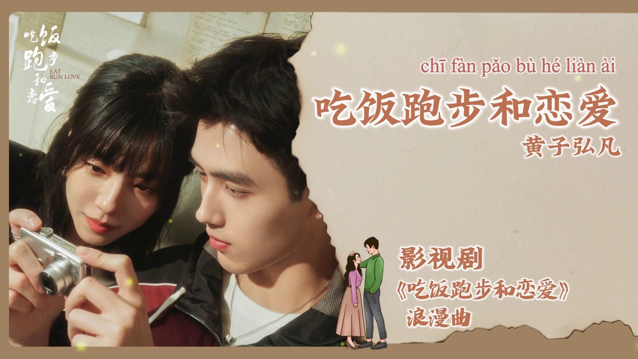 【Chi/Eng/Pinyin Lyrics】 黄子弘凡 (Lars Huang) - 吃饭跑步和恋爱 (Eat Run Love) | 《吃饭跑步恋爱 Eat Run Love》 OST