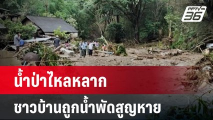 น้ำป่าไหลหลาก ชาวบ้านถูกน้ำพัดสูญหาย | เที่ยงทันข่าว |14 เม.ย. 68
