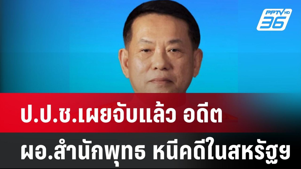 ป.ป.ช.เผยจับแล้ว อดีต ผอ.สำนักพุทธ หนีคดีในสหรั...