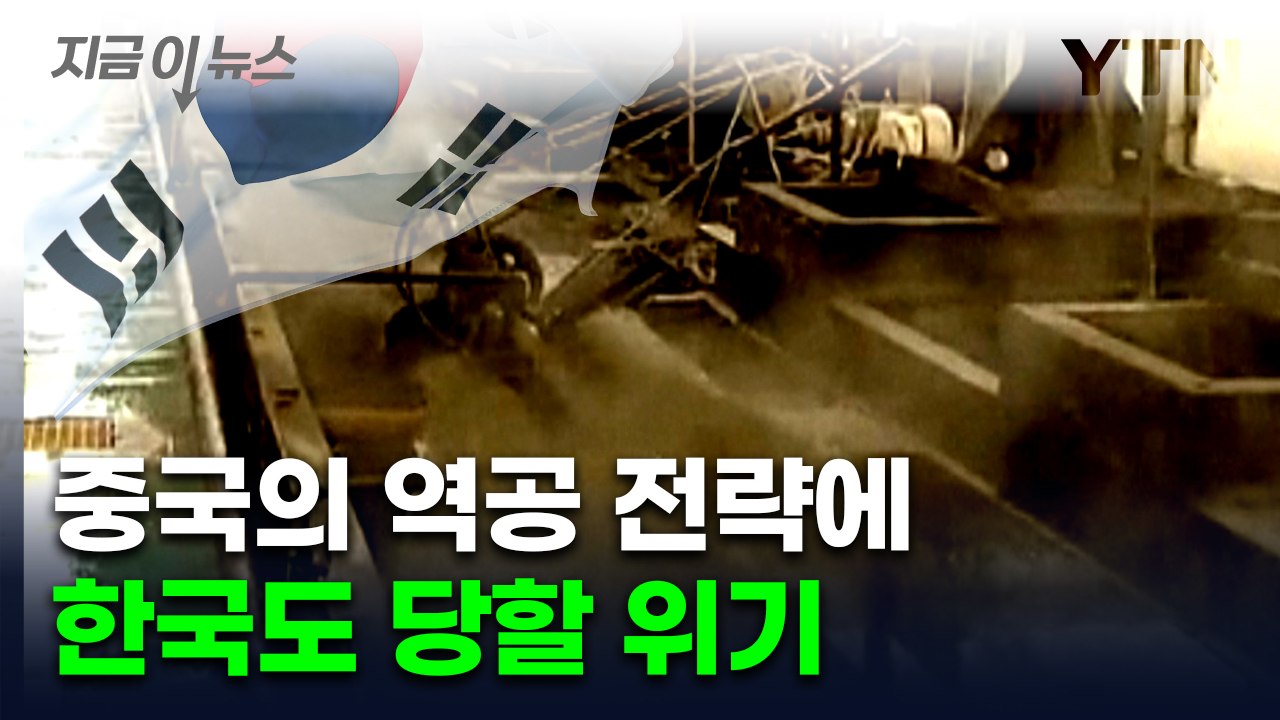 한국도 사정권...중국 '맞불' 전략에 산업계 '긴장' [지금이뉴스]  / YTN