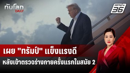 เผย "ทรัมป์" แข็งแรงดี หลังเข้าตรวจร่างกายครั้งแรกในสมัย 2 | ทันโลก DAILY | 14 เม.ย.68