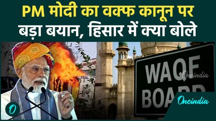 PM Modi का Waqf Act पर बड़ा बयान, Hisar में कैसे गरजे | वनइंडिया हिंदी #shorts