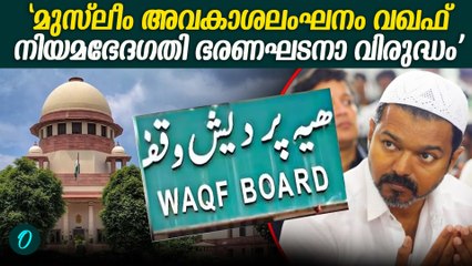 വഖഫ് നിയമഭേദഗതി ഭരണഘടനാ വിരുദ്ധമെന്ന് വിജയ് |Vijay Challenges Waqf
