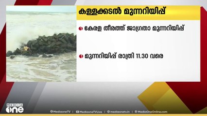 കള്ളക്കടൽപ്രതിഭാസം: കേരള തീരത്ത് ജാഗ്രതാ മുന്നറിയിപ്പ്