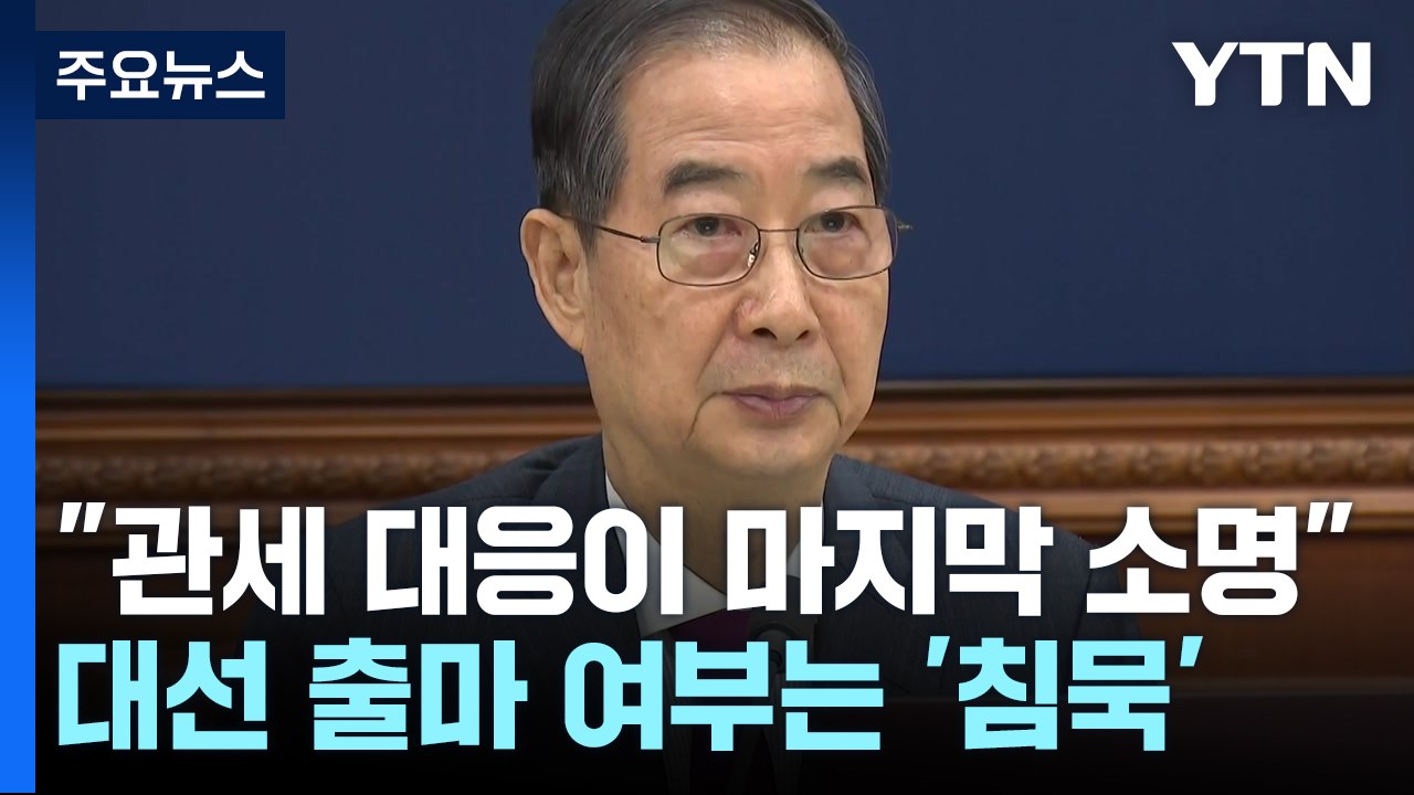 한덕수 "관세 대응이 마지막 소명"...대선 출마 여부는 '침묵' / YTN