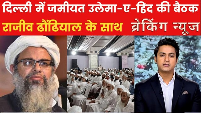 वक्फ कानून पर क्या बोले जमीयत उलेमा-ए-हिंद के प्रमुख मदनी? ब्रेकिंग न्यूज़ में देखें