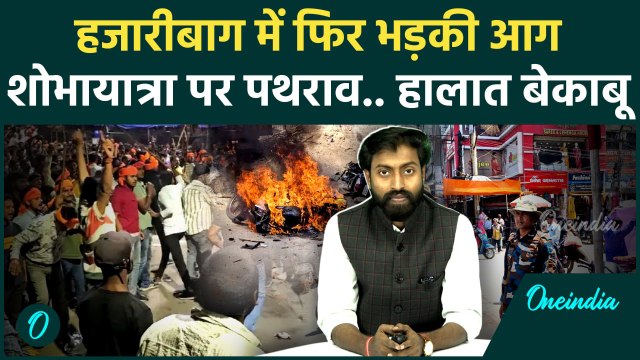 Hazaribagh Violence: फिर हिंसा का शिकार हुआ Jharkhand का Hazaribagh, पथराव और आगजनी | वनइंडिया