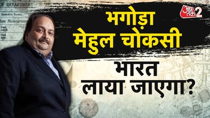 बेल्जियम में गिरफ्तार हुआ मेहुल चोकसी, कैसे होगी भारत वापसी? देखें