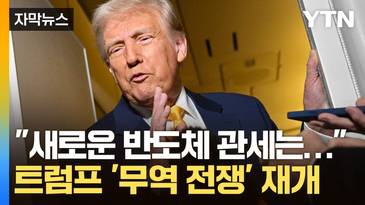 [자막뉴스] 트럼프 직접 해명 나섰지만 '찝찝'...반도체 관세로 다시 요동칠 국제...