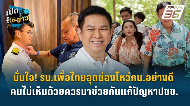 Highlight | วรวัจน์ มั่นใจ! รบ.เพื่อไทยอุดช่องโหว่ “กม.คอมเพล็กซ์” อย่างดี | เปิดโต๊ะข่าว