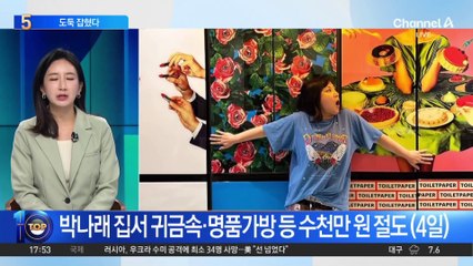 ‘55억 박나래 집’ 침입해 금품 훔친 도둑 잡혔다