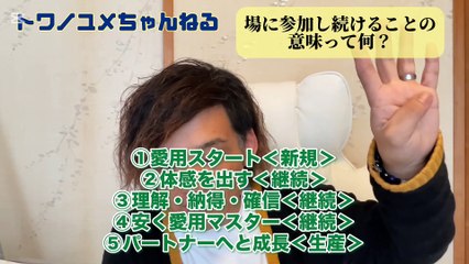 027場に参加し続けることの意味って何？【トワノユメちゃんねる】