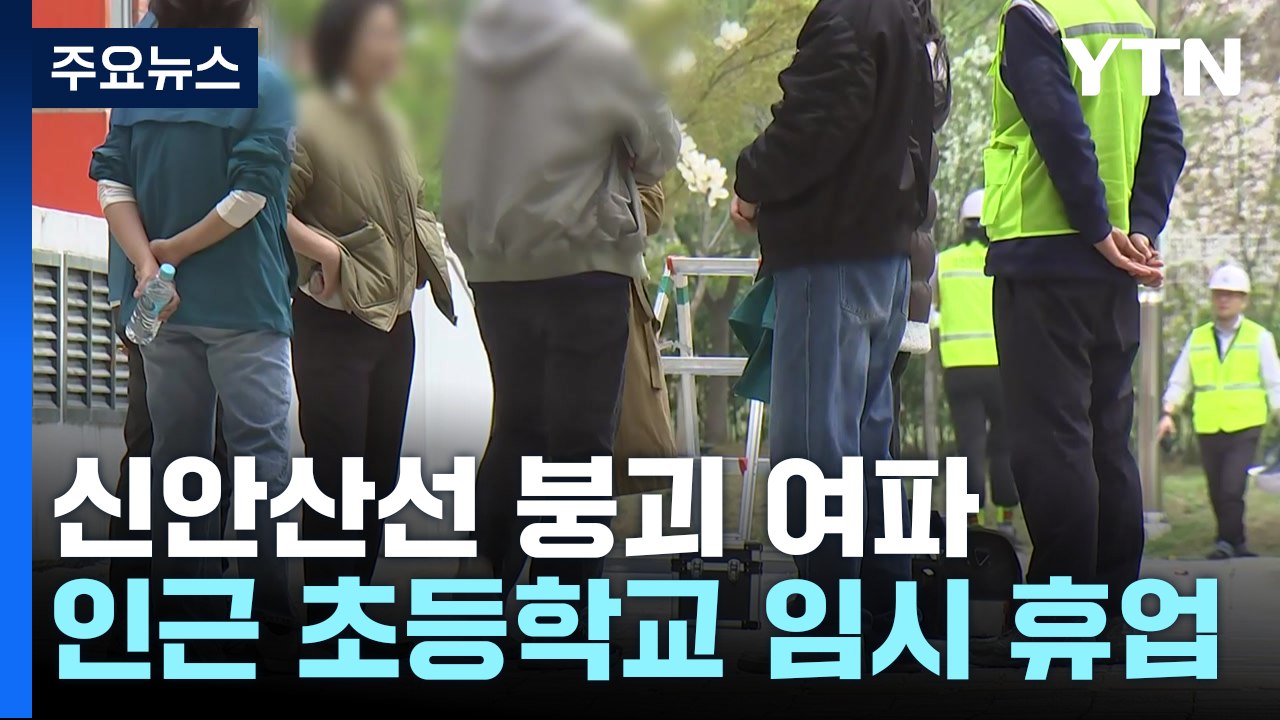 광명 초등학교 1,380명 등교 중단...신안산선 공사장 붕괴 여파 / YTN