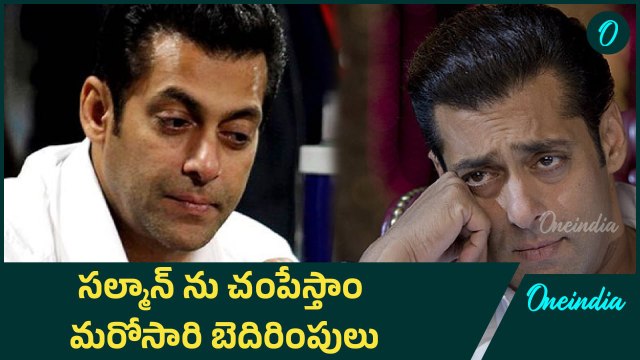 Salman Khan attack warning - వదిలేది లేదు. నిన్నచంపేదాక నిద్రపోము | Oneindia Telugu
