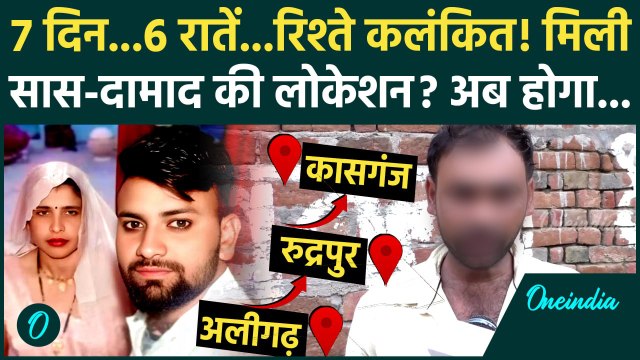 Aligarh Saas Damad Love Story: दामाद सास की मिली लोकेशन, पुलिस पर क्या आरोप| Aligarh News | वनइंडिया